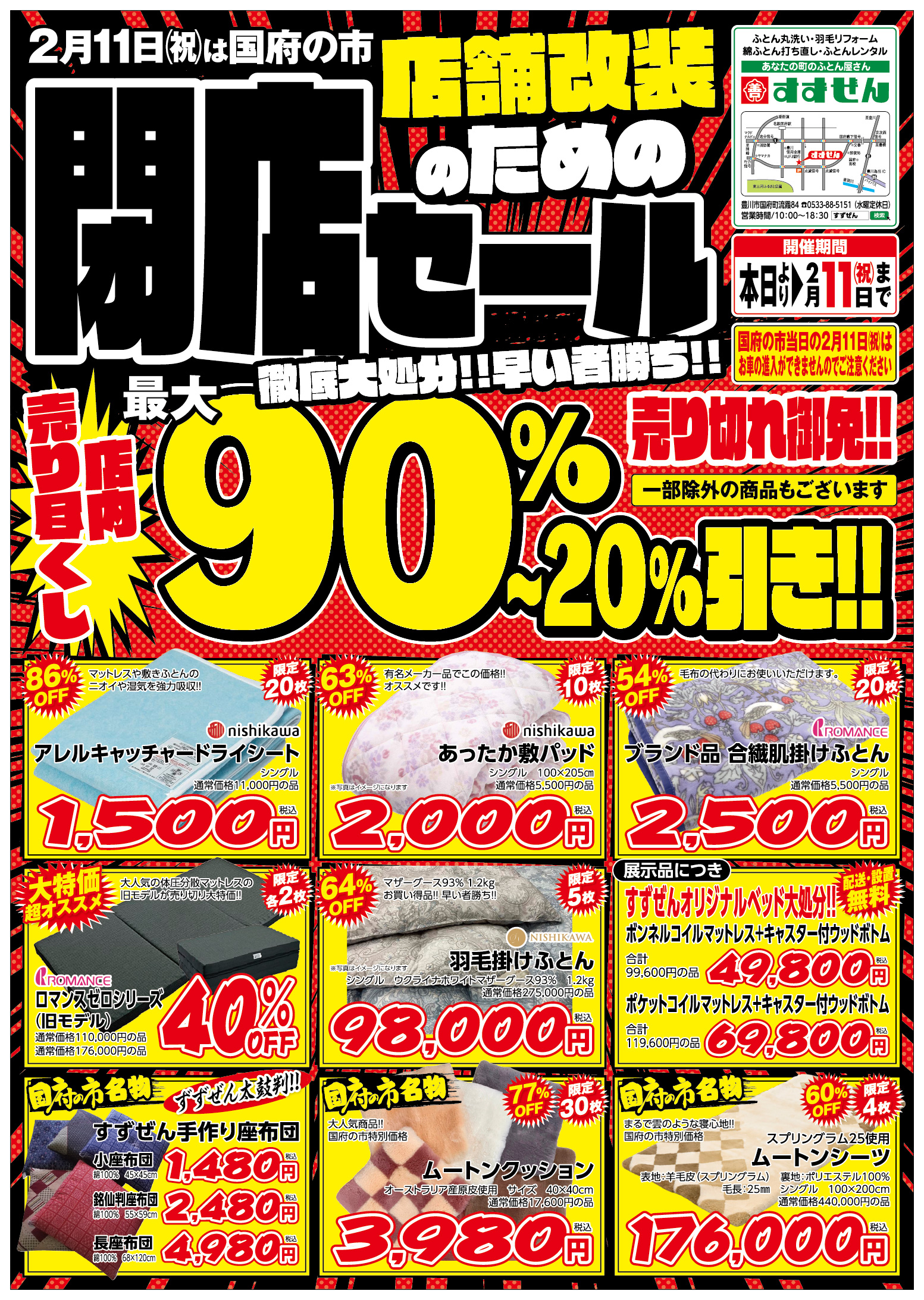 令和8年2月号 閉店セール ファイナル - すずぜん | 豊川市の寝具販売